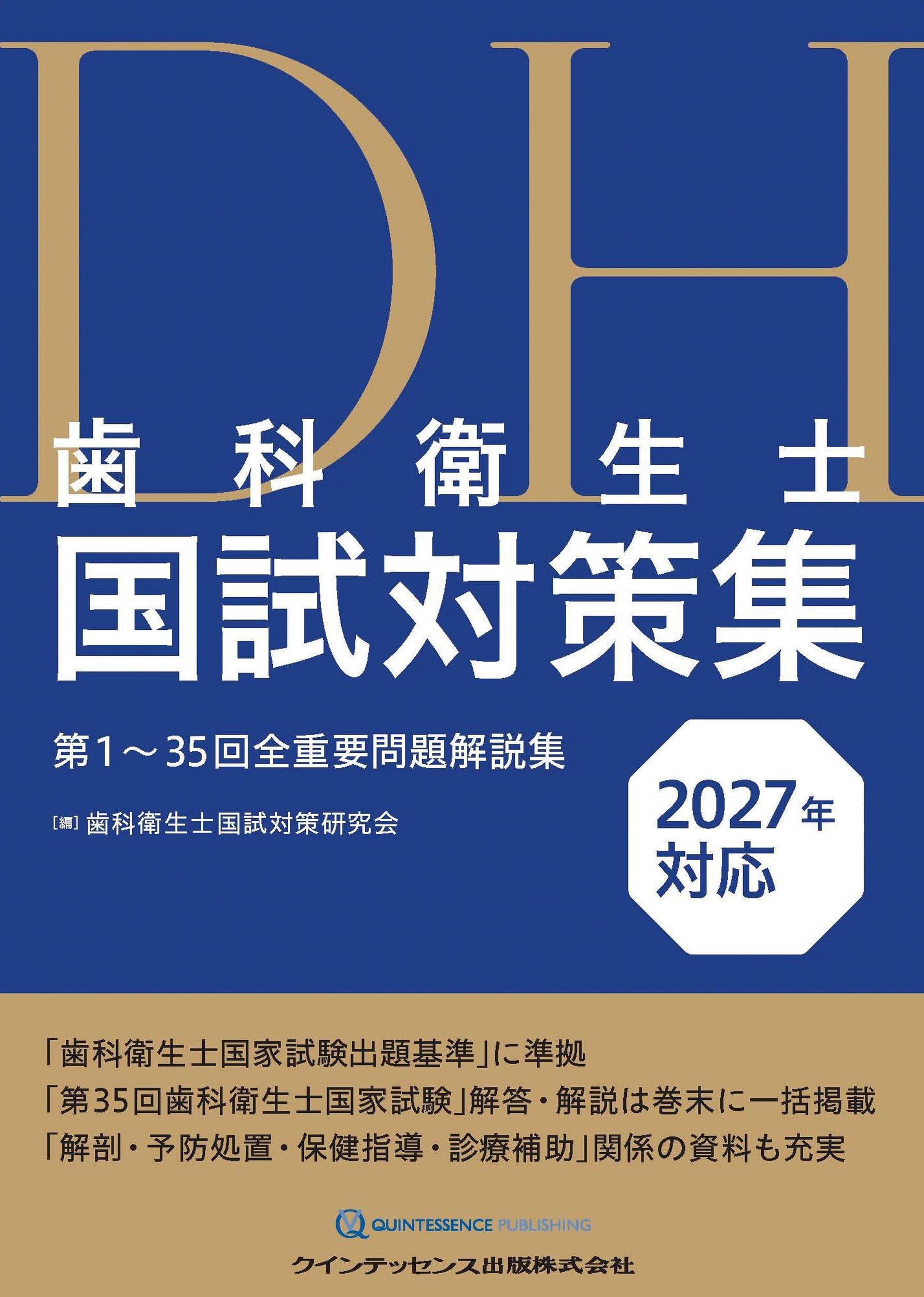 歯科衛生士国試対策集 2027年対応: 第1~35回全重要問題解説集 | 歯科