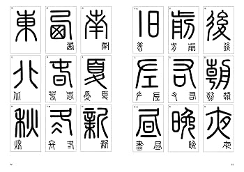 条幅作品などに興趣豊かな篆刻を♪ 半切 条幅作品⁡ ⁡現代書研究社 発行⁡ ⁡書譜 4月課題