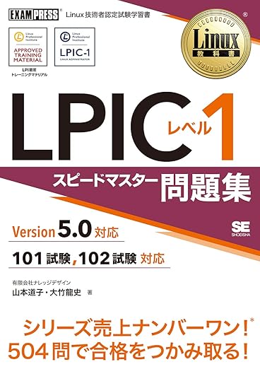 Linux教科書 LPICレベル1 スピードマスター問題集 Version5.0対応の表紙