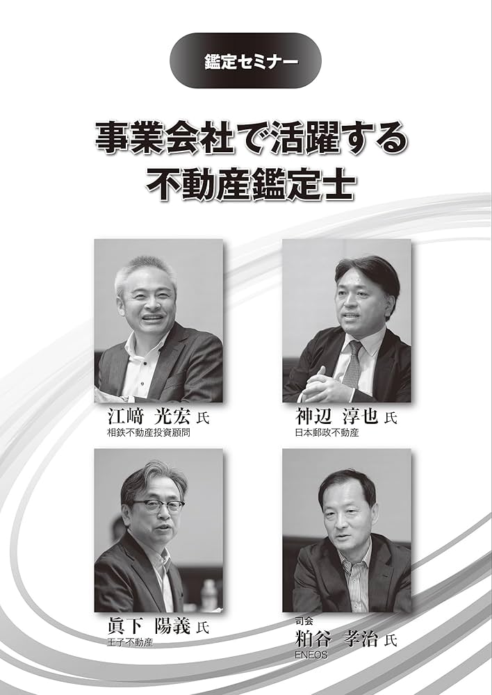 不動産鑑定2025年3月号 (シリーズ第4弾_事業会社で活躍する
