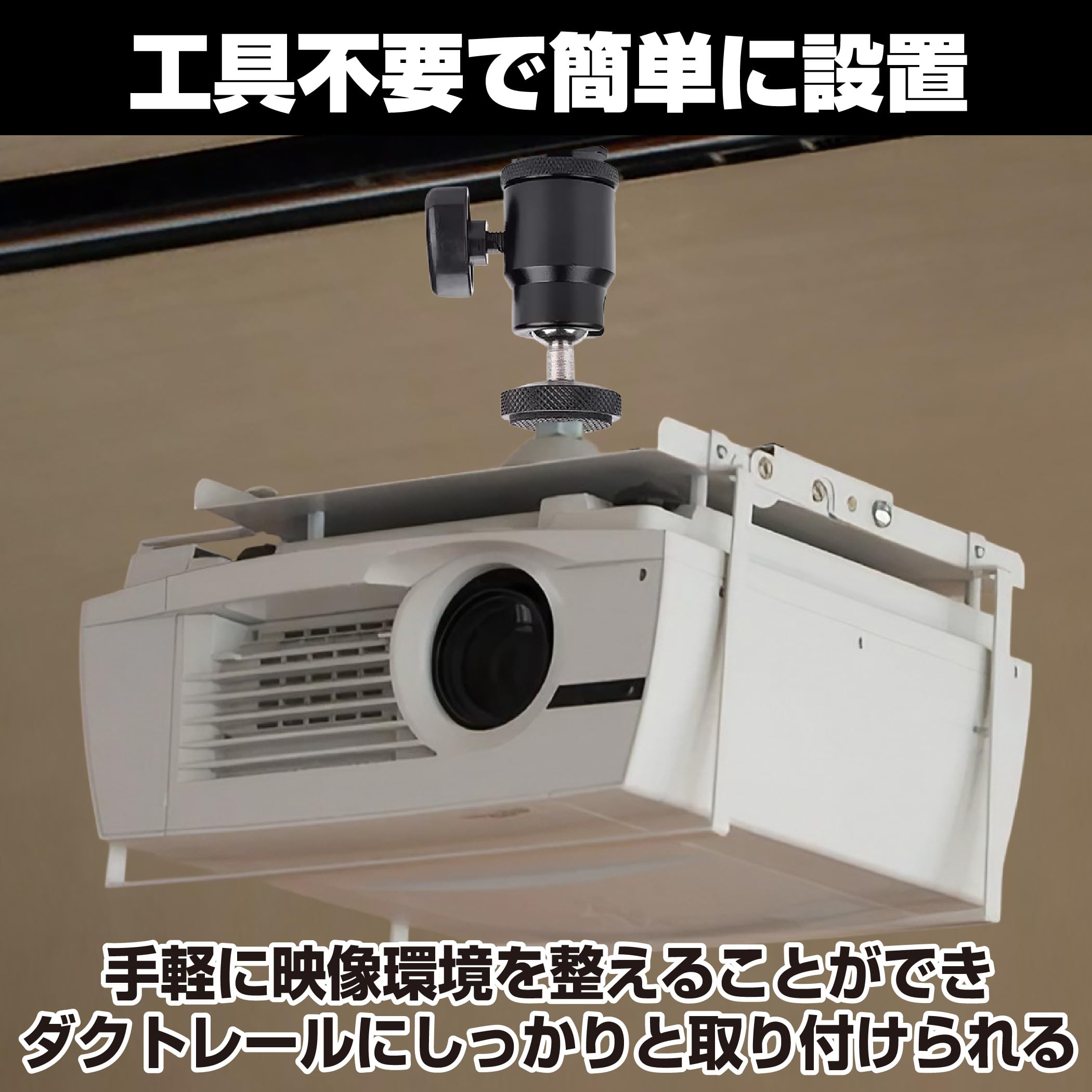 Amazon.co.jp: HAMILO プロジェクター取付金具 ダクトレール 天井 吊り