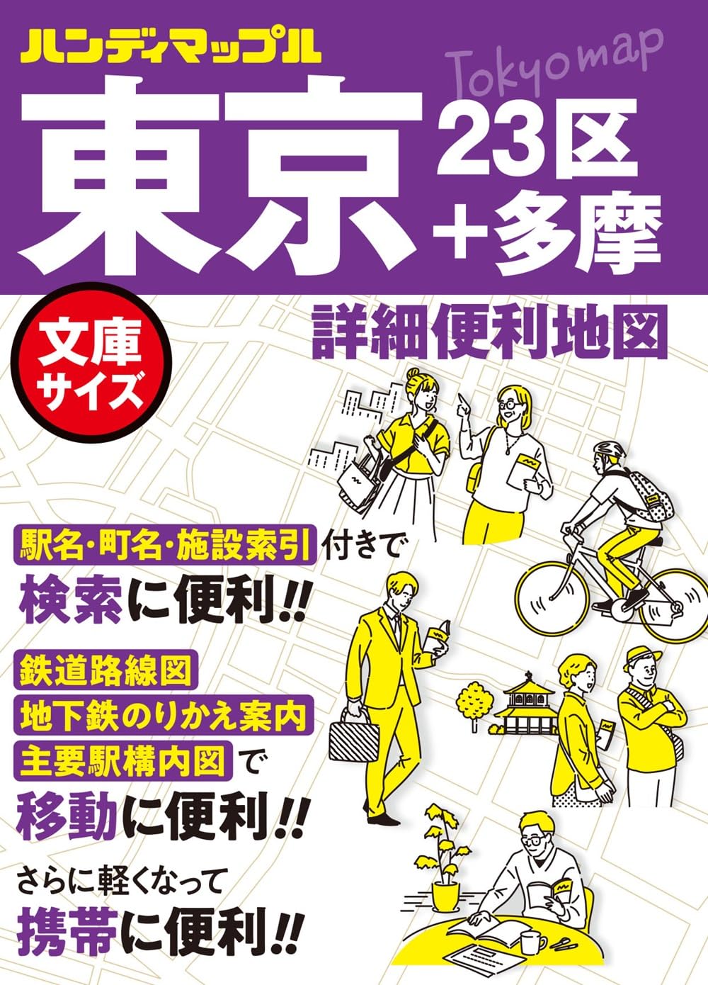 ハンディマップル 東京 詳細便利地図 | 昭文社 地図 編集部 |本 | 通販