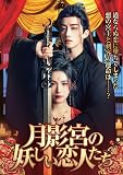 [DVD]月影宮の妖しい恋人たち 4枚組DVD