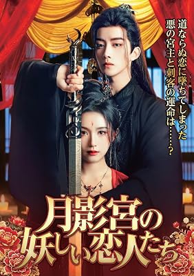 月影宮の妖しい恋人たち