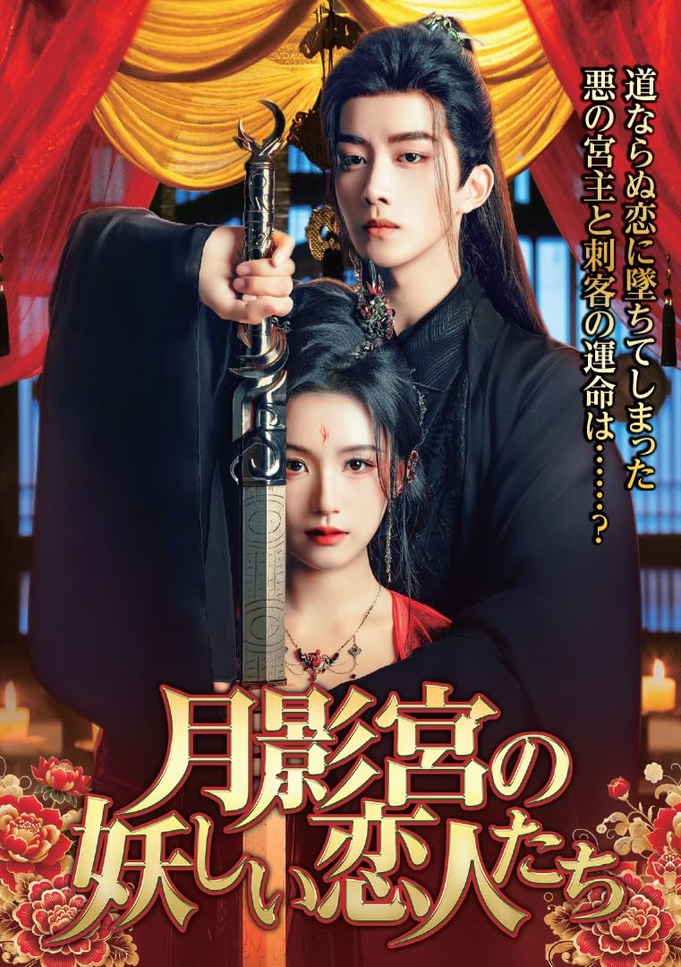Amazon.co.jp: 月影宮の妖しい恋人たち 4枚組DVD : フー