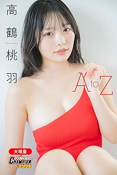【大増量】高鶴桃羽「A to Z」【ヤングチャンピオンデジグラ】 2024.08.01 【大増量】高鶴桃羽「A to Z」【ヤングチャンピオンデジグラ】 2024.08.01