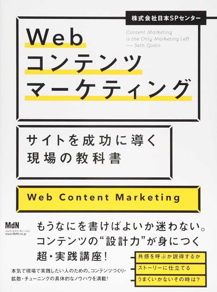 Webコンテンツマーケティング サイトを成功に導く現場の教科書