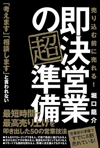 即決営業の超準備 売り込む前に売れる!