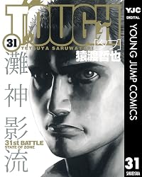 TOUGH―タフ― 31