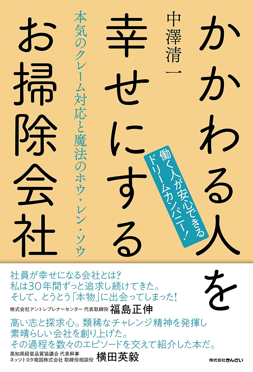 Amazon.co.jp: かかわる人を幸せにするお掃除会社 本気のクレーム対応