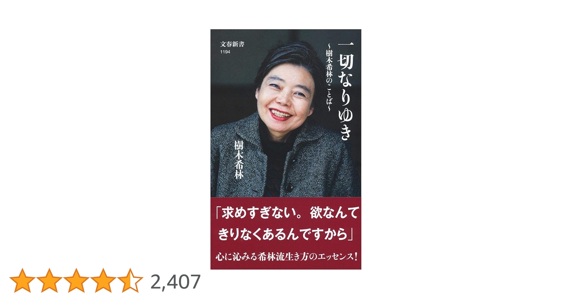 一切なりゆき 樹木希林のことば (文春新書) Amazon.co.jp: 一切なりゆき 樹木希林のことば (文春新書 1194