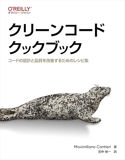クリーンコードクックブック ―コードの設計と品質を改善するためのレシピ集の表紙