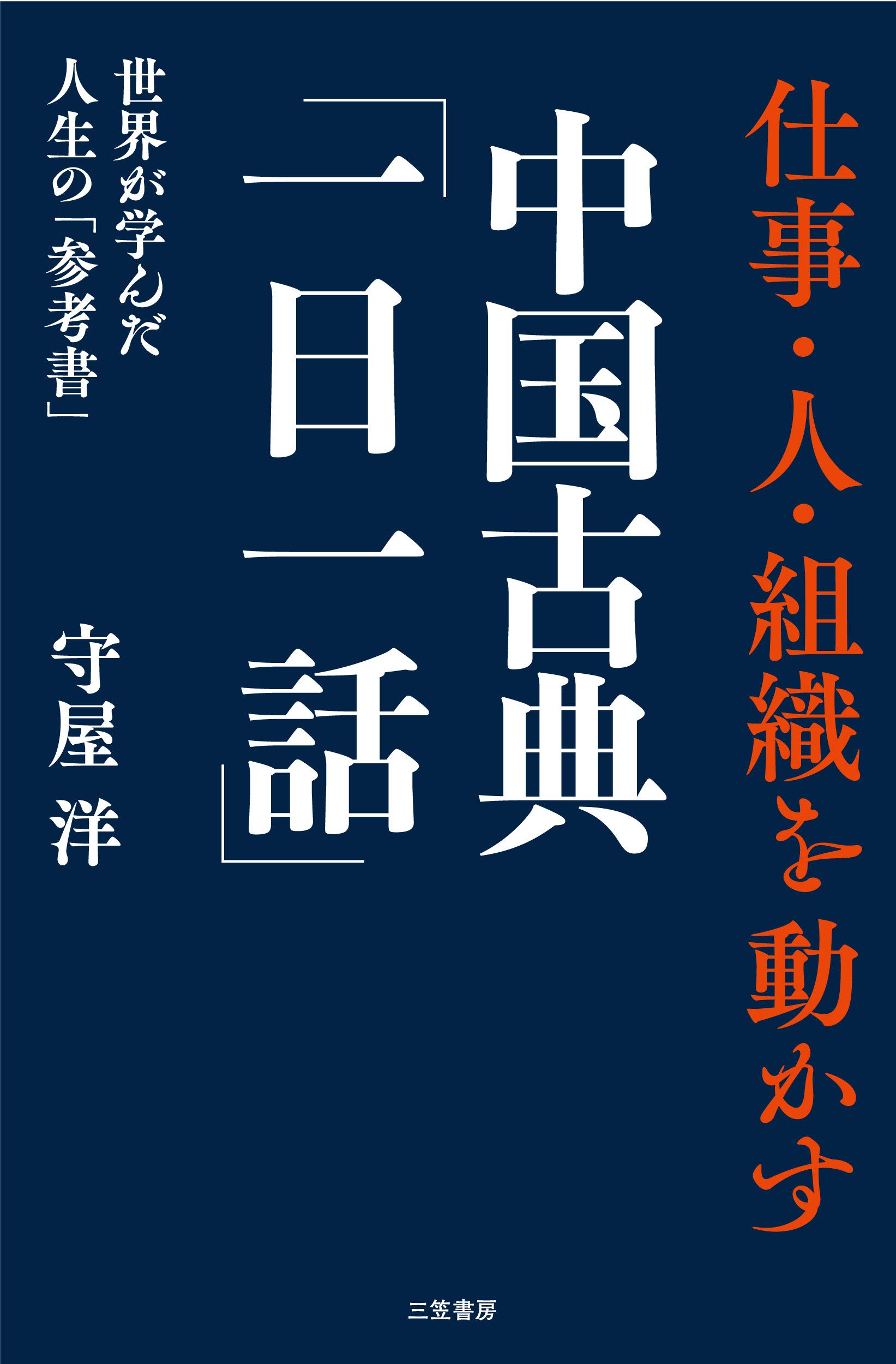 Amazon.co.jp: 仕事・人・組織を動かす 中国古典「一日一話」: 世界が