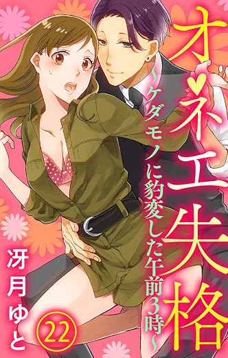 オネエ失格～ケダモノに豹変した午前3時～ 22巻