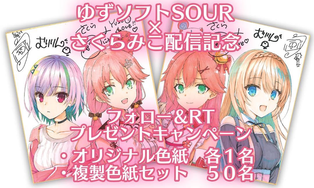Amazon.co.jp: 通知付き ゆずソフトSOUR さくらみこのみ 色紙 サイン 