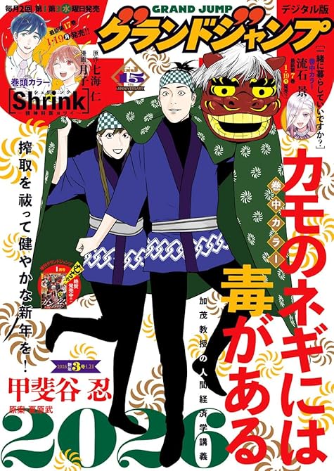 『グランドジャンプ 2026 No.3』の表紙イラスト 電子書籍 漫画