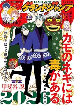 グランドジャンプ 2026年03号