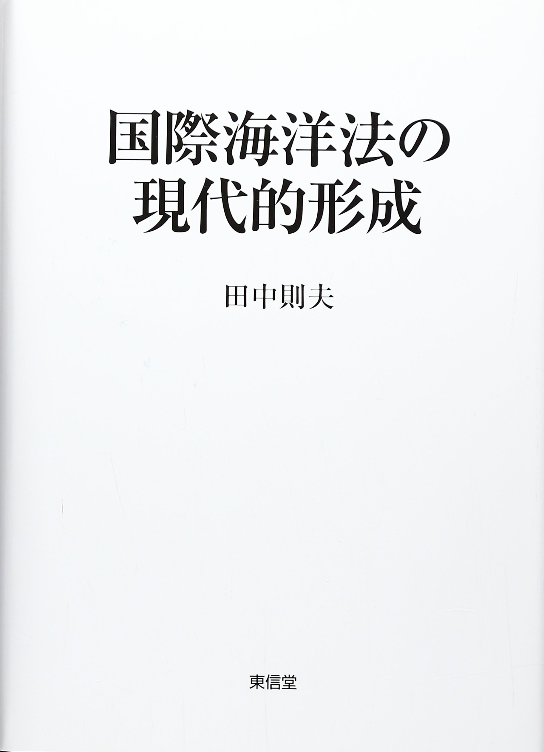 【中古】現代国際法の潮流I?総論、法源・条約、機構・経済、海洋、南極・宇宙 現代国際法の潮流Ⅱ | 東信堂
