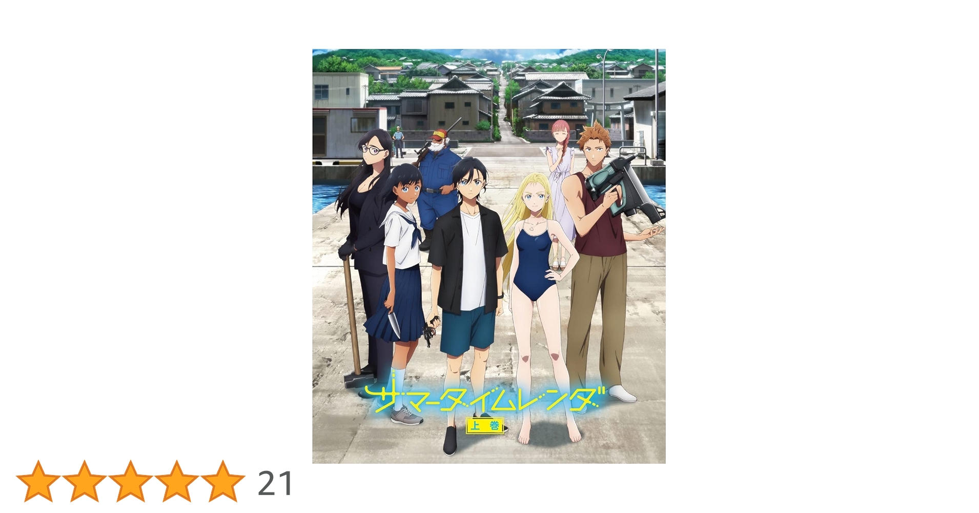 Amazon.co.jp: TVアニメ『サマータイムレンダ』 Blu-ray 上巻
