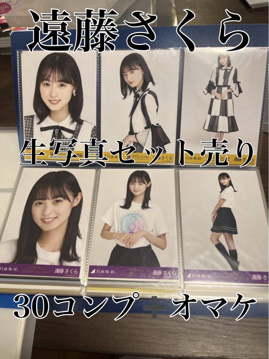 遠藤さくら　生写真コンプセット　まとめ売り 乃木坂46 遠藤さくら 生写真 コンプセット まとめ売り