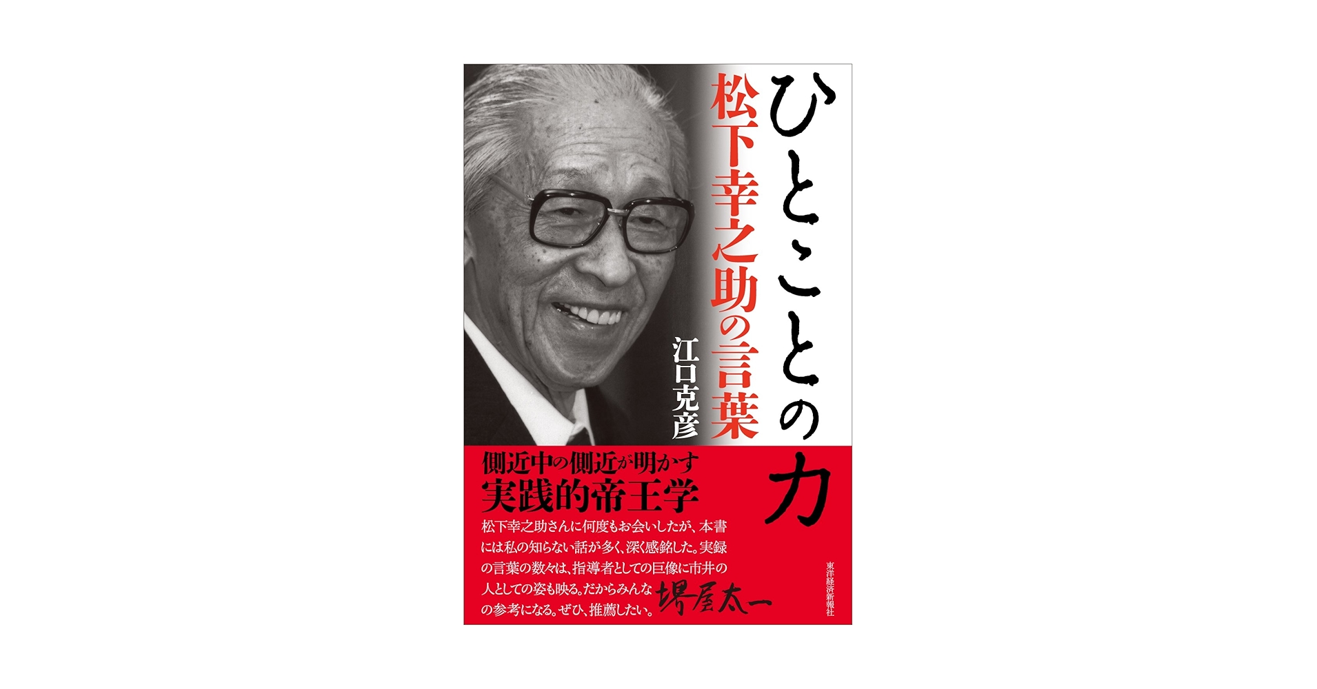 Amazon.com: Hitokoto no chikara : matsushita koÌ„nosuke no