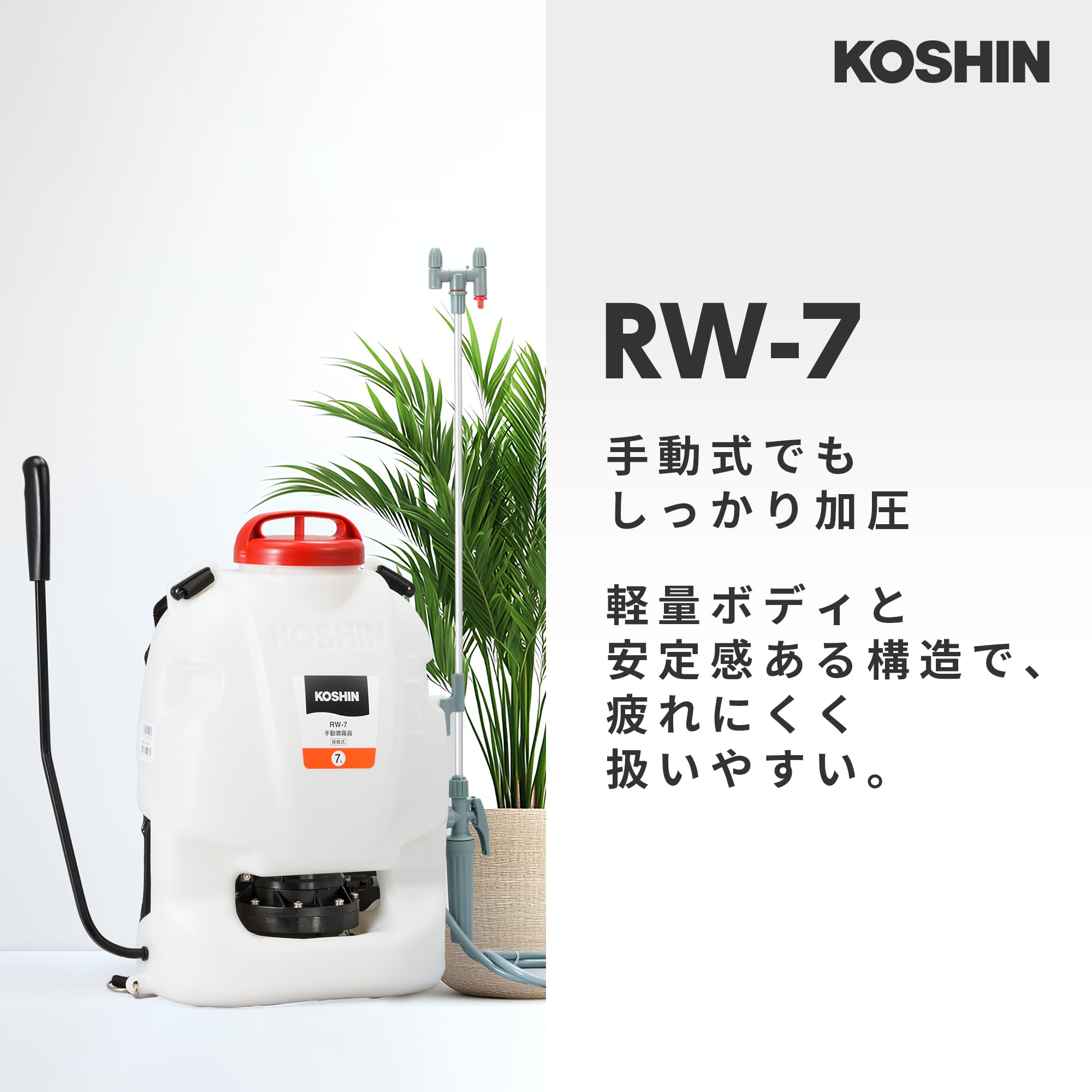 Amazon.co.jp: 工進(KOSHIN) 背負い手動噴霧器 人力 噴霧器 RW-7 除草
