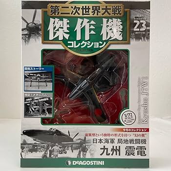 第二次世界大戦傑作機コレクション　23冊セット（ディアゴスティーニ） 隔週刊 第二次世界大戦 傑作機コレクション 第23号 (発売日2016