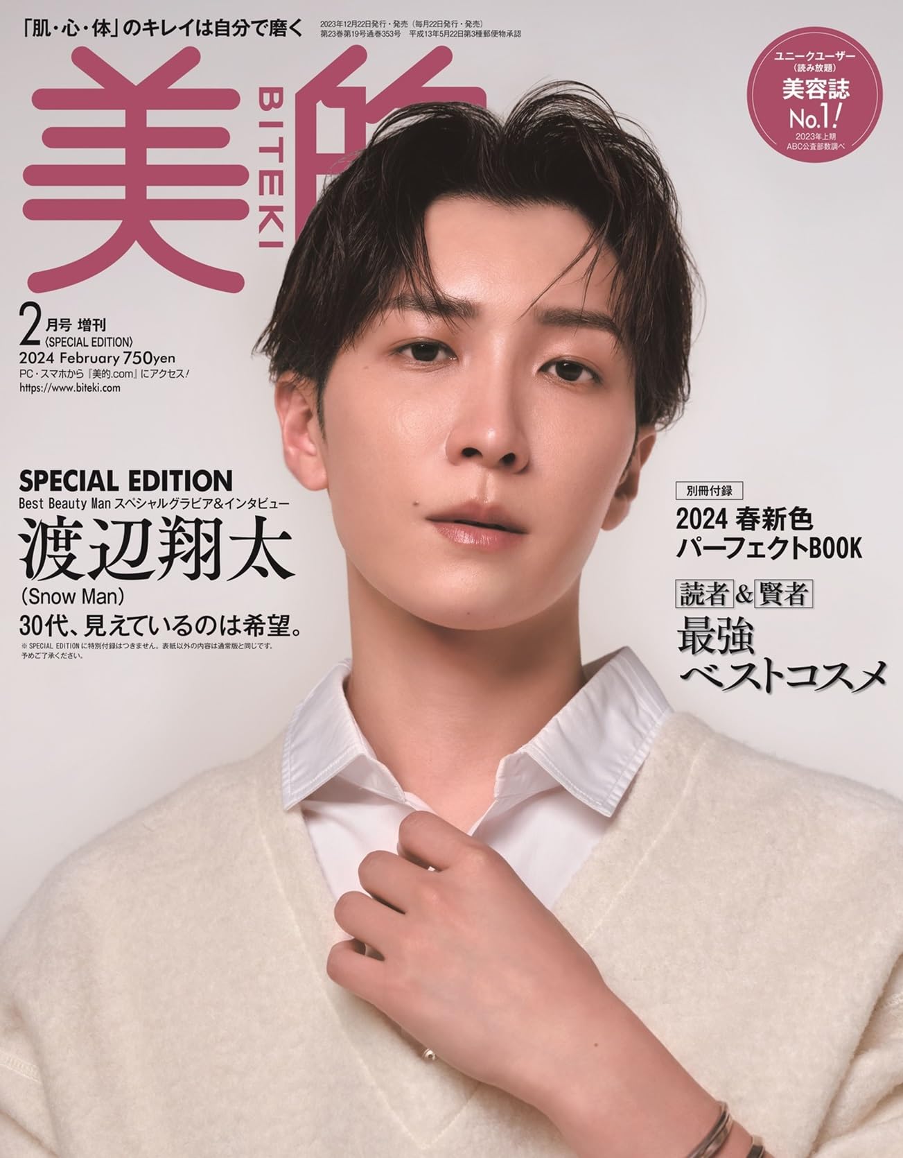 美的2月号 SPECIAL EDITION 2024年2月号増刊[雑誌] | 小学館 |本 