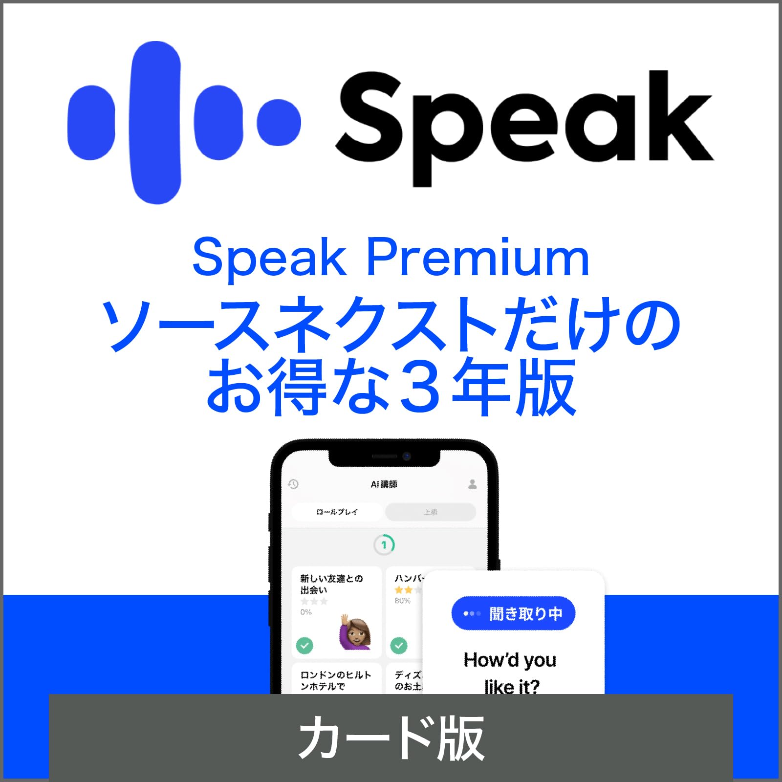 SOURCENEXT ソースネクスト Speak Premium 3年版 AI英会話アプリ