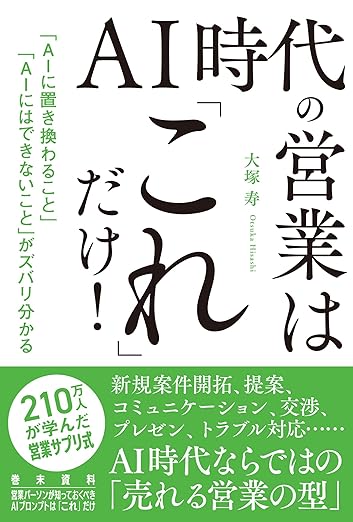 AI時代の営業は『これ』だけ! 大塚寿 著 書籍カバー