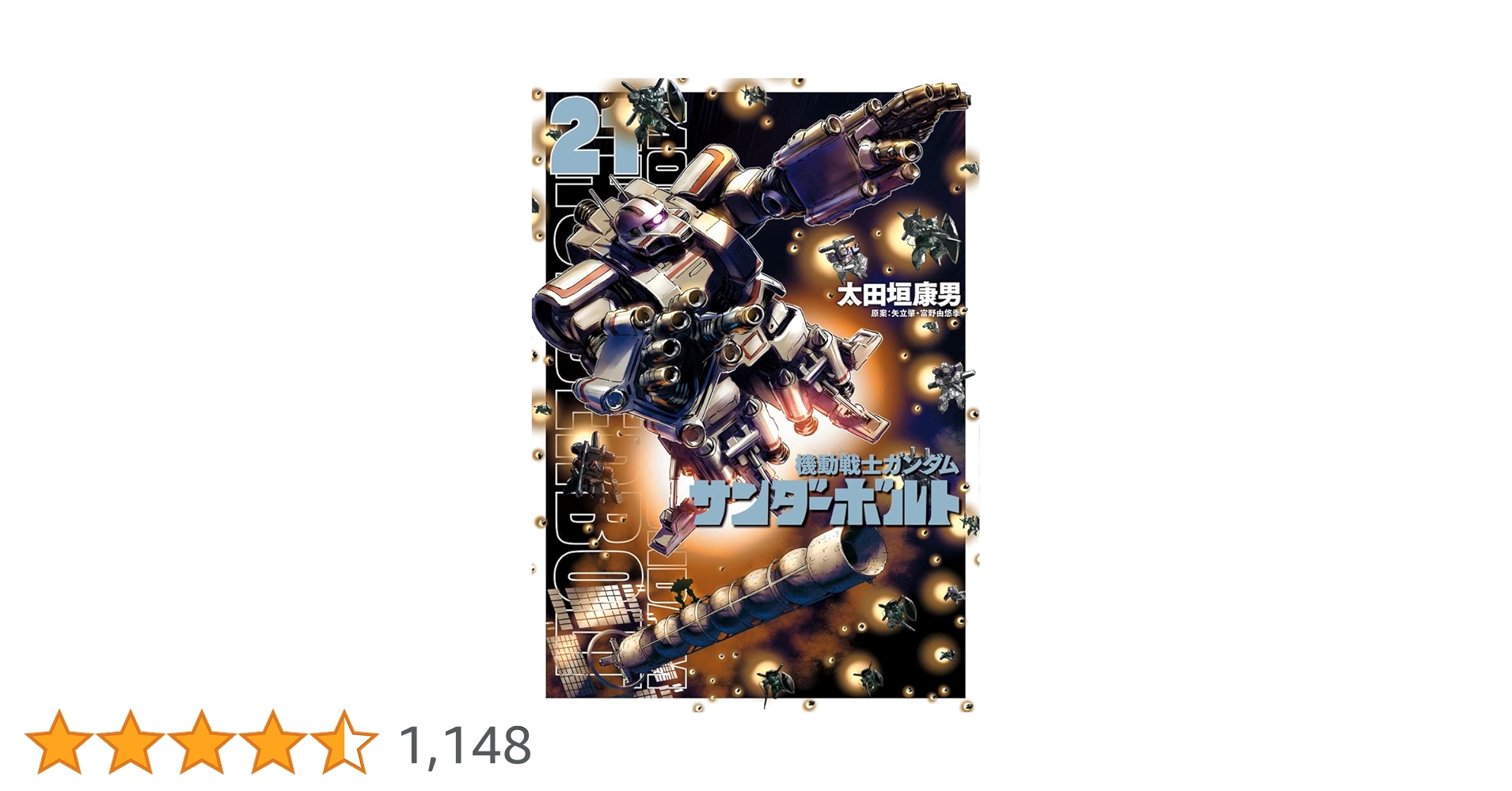 Amazon.co.jp: 機動戦士ガンダム サンダーボルト (21) (ビッグ