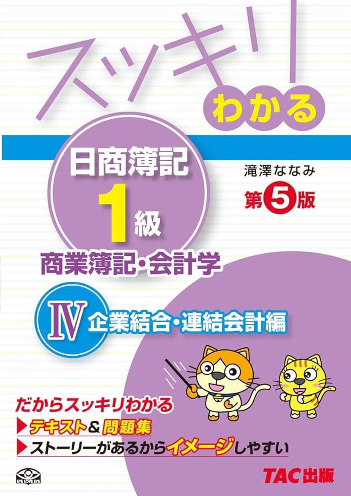 スッキリわかる日商簿記1級 商業簿記・会計学 (4) 企業結合