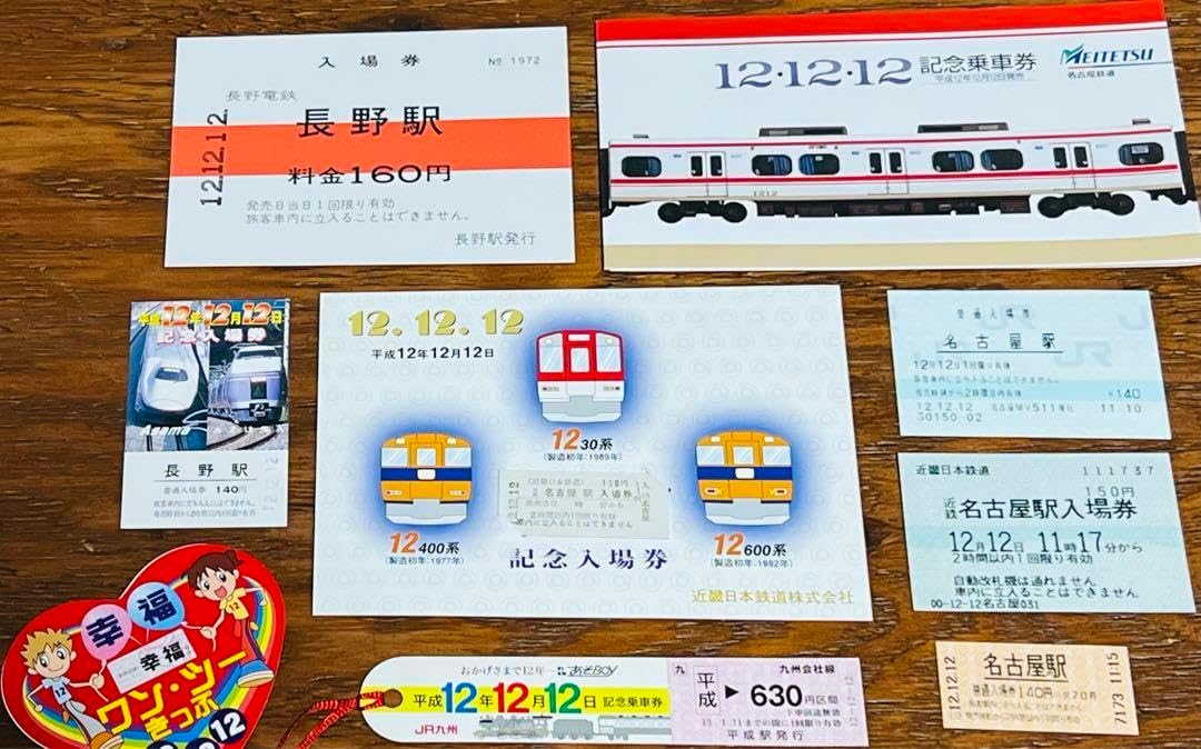 JR・私鉄 平成12年12月12日の記念乗車券・入場券セット JR