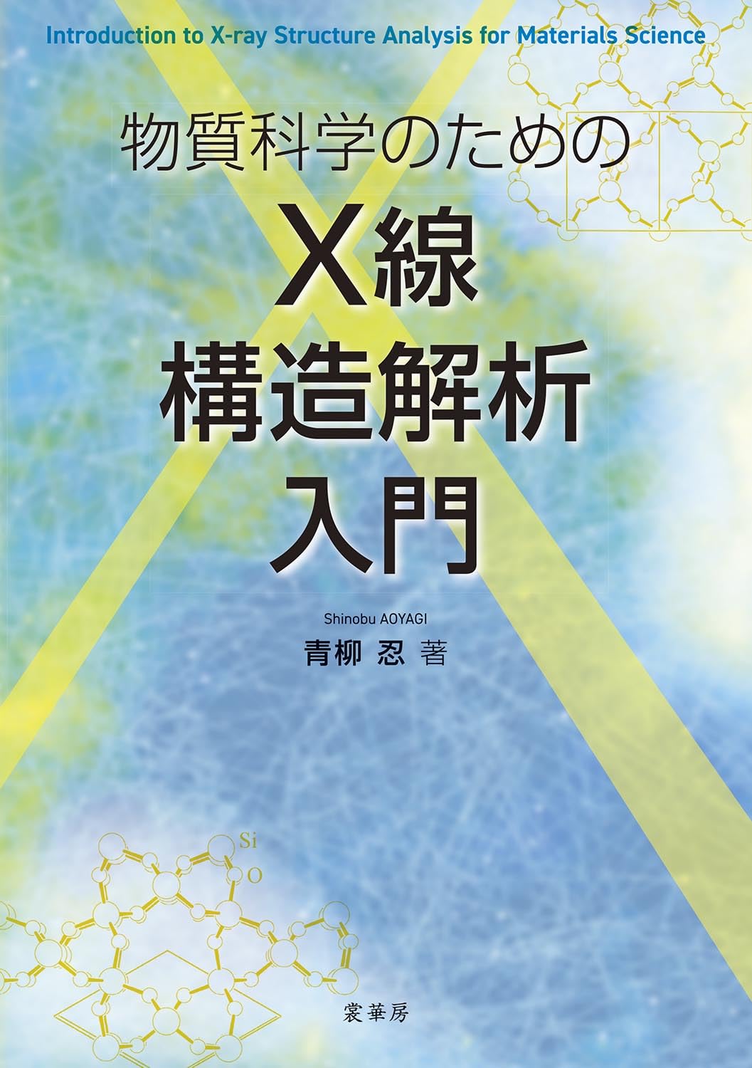 物質科学のための X線構造解析入門 | 青柳 忍 |本 | 通販 | Amazon