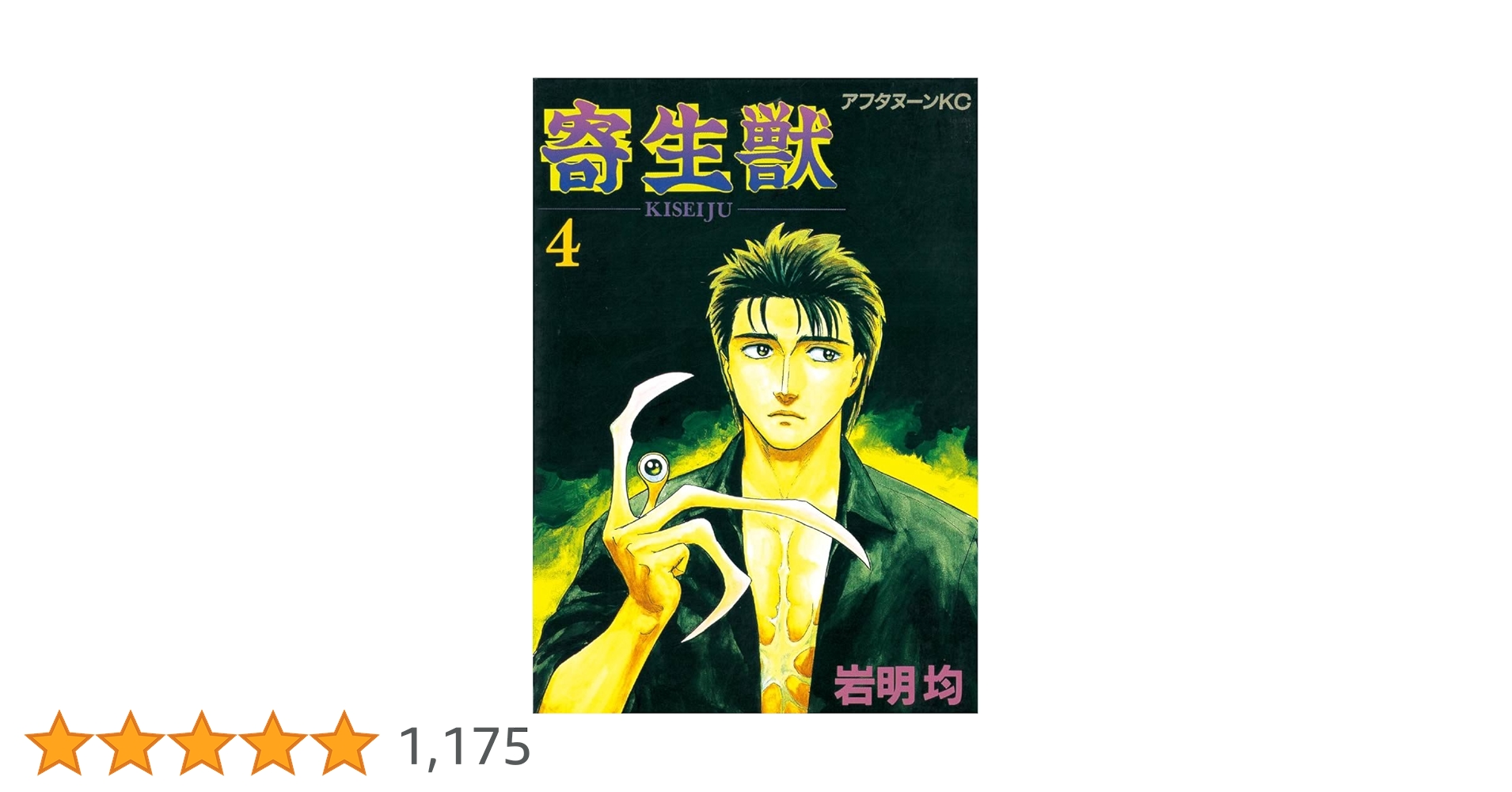 寄生獣（4） (アフタヌーンコミックス) | 岩明均 | 青年マンガ