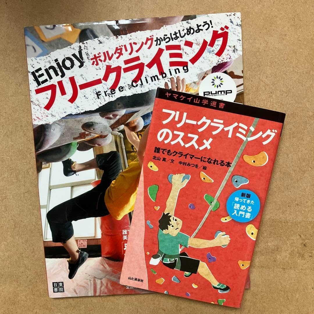 Enjoyフリークライミング : フリークライミングのススメ 2冊セット