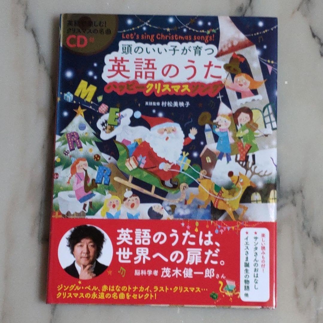 頭のいい子が育つ英語のうた ハッピークリスマスソング Let's sing C… Amazon.co.jp: 頭のいい子が育つ英語のうた ハッピークリスマスソング
