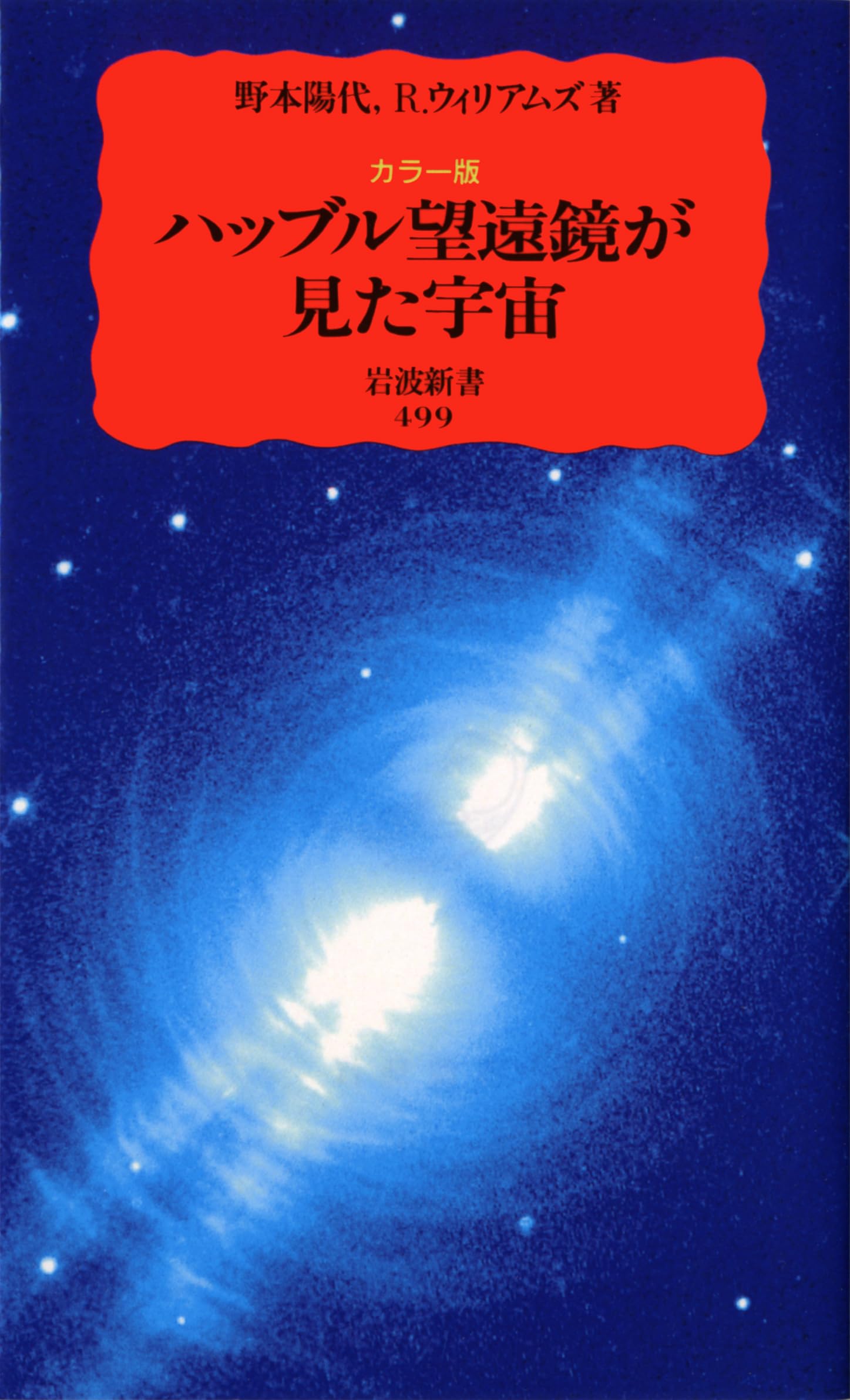ハッブル望遠鏡が見た宇宙: カラ-版 (岩波新書 新赤版 499) | 野本