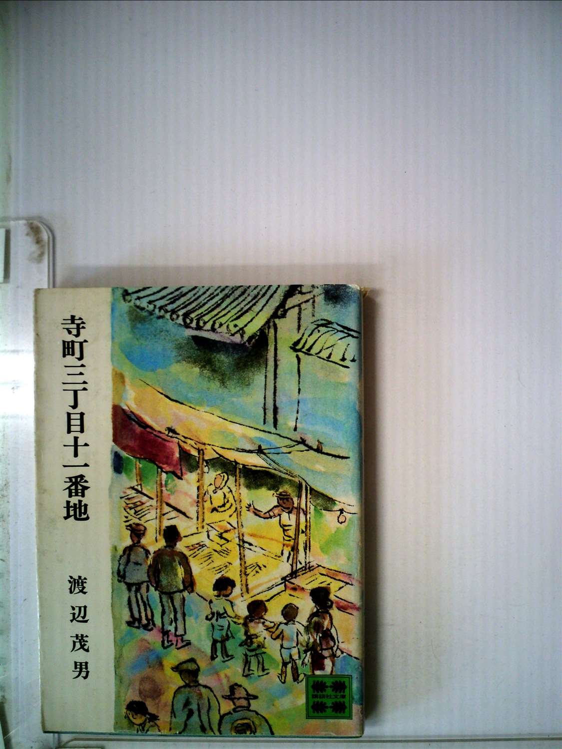 寺町三丁目十一番地 (1976年) (講談社文庫) Amazon.co.jp: 寺町三丁目十一番地 (講談社文庫) eBook : 渡辺茂男