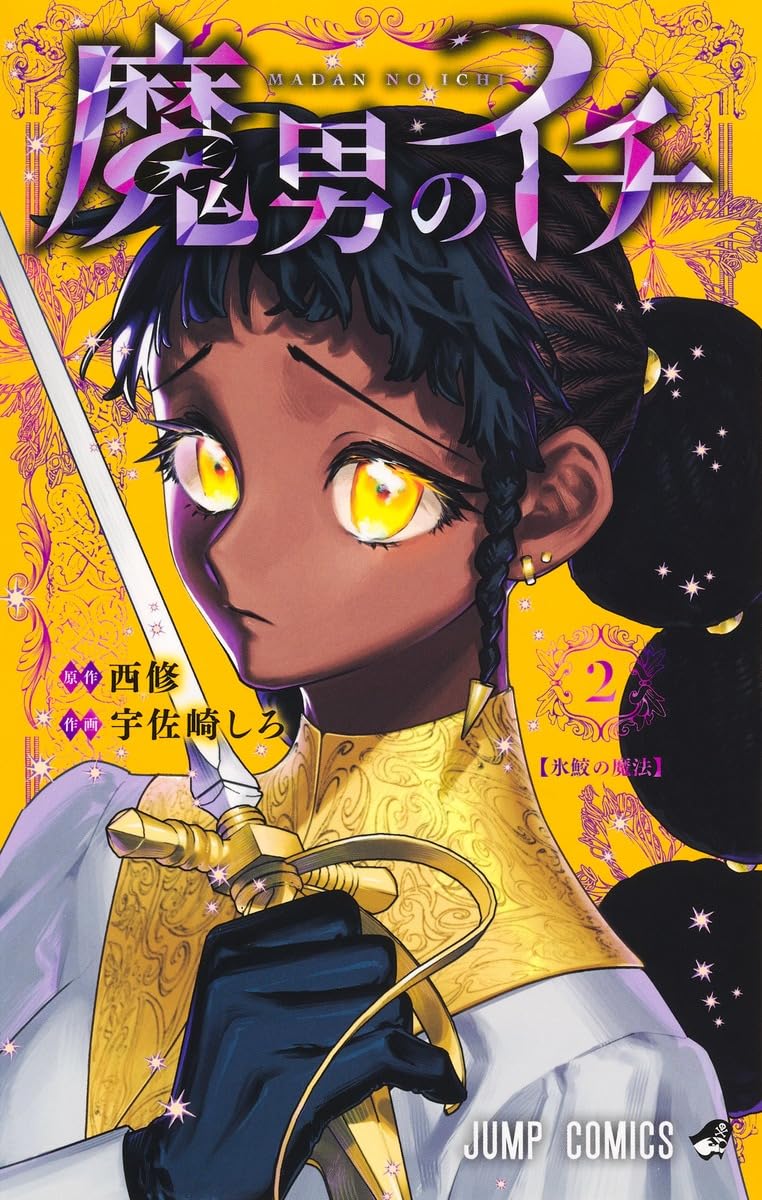 魔男のイチ 2 (ジャンプコミックス) | 宇佐崎 しろ, 西 修 |本 | 通販