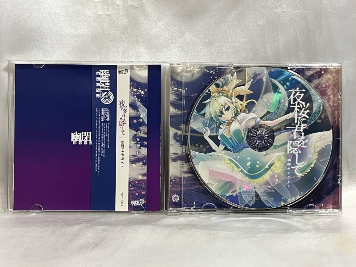 Amazon.co.jp: CD 幽閉サテライト 夜桜に君を隠して : おもちゃ