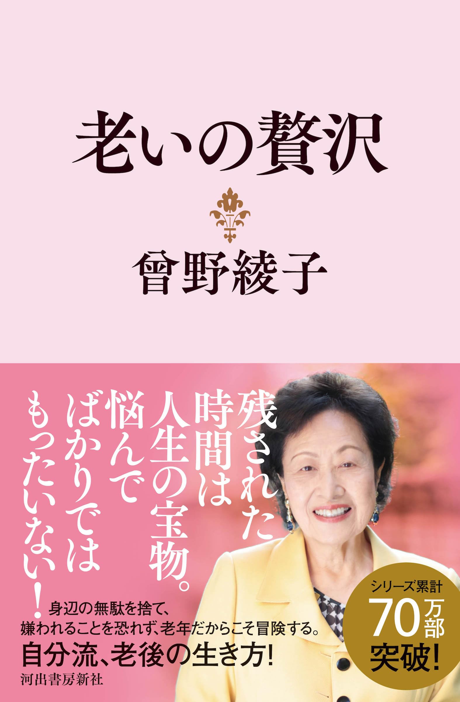 Amazon.co.jp: 老いの贅沢 : 曾野 綾子: 本
