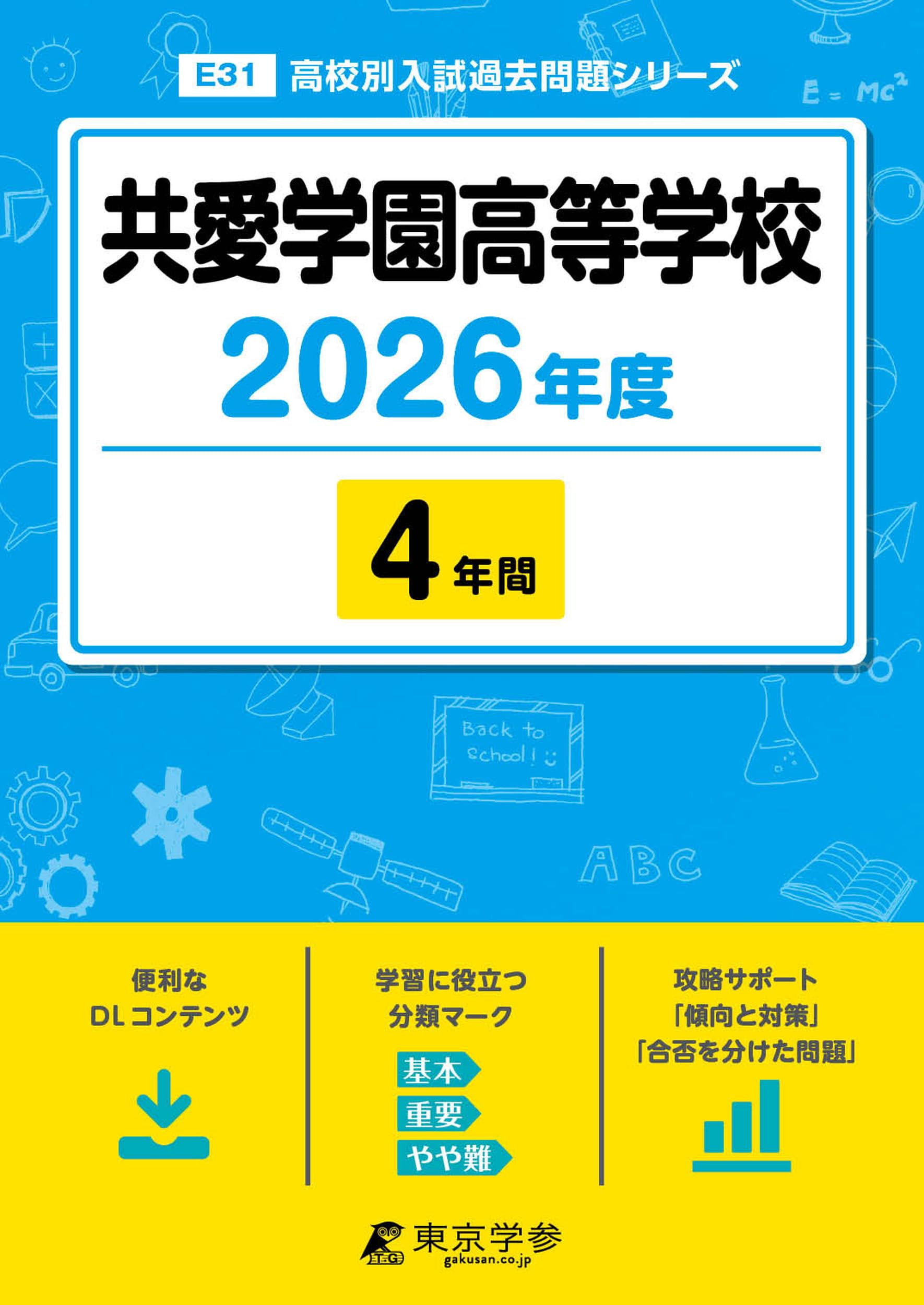 最新版 ＞ 共愛学園高等学校 2026年度版 【 過去問 4年分 】 共愛学園