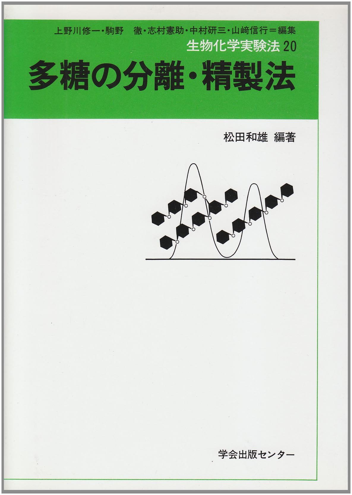 生物化学実験法  １２ /学会出版センタ-（単行本） 生物化学実験法 20 | 松田 和雄 |本 | 通販 | Amazon
