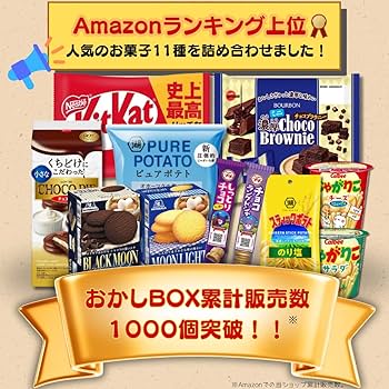 Amazon.co.jp: 【人気お菓子詰め合わせ】11種セット おかしBOX