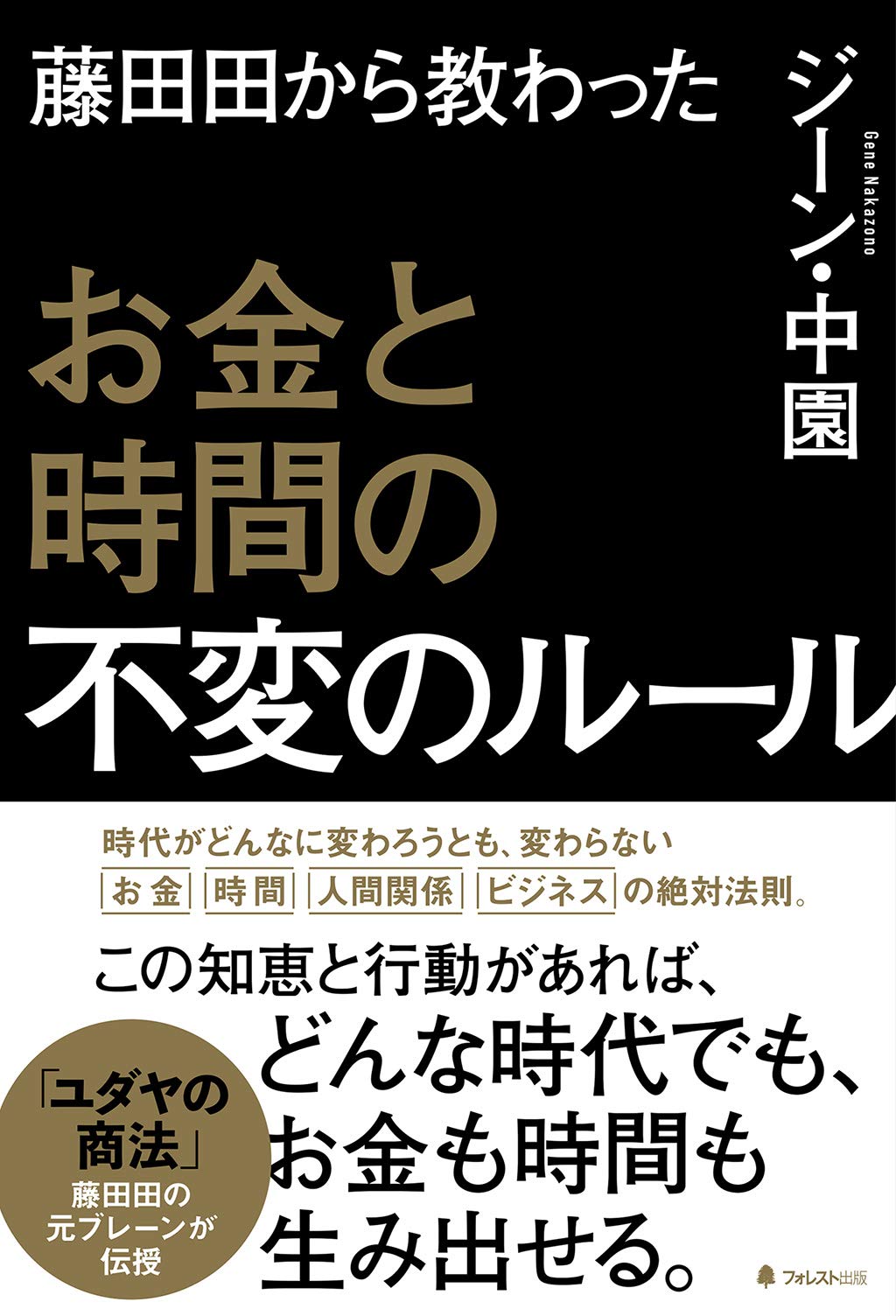 藤田田から教わったお金と時間の不変のルール | ジーン・中園 |本