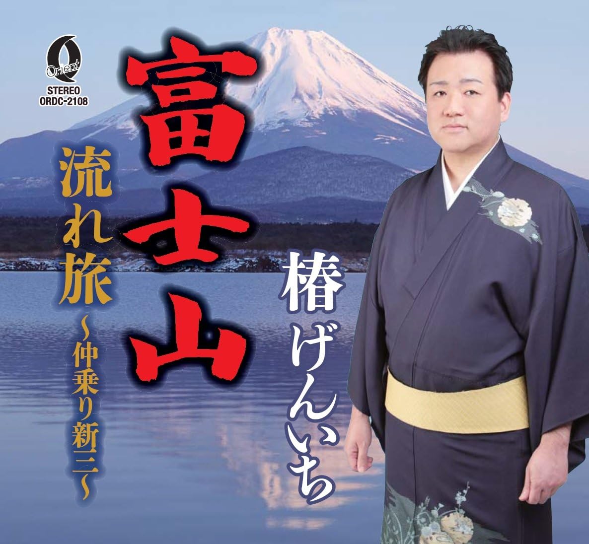 富士山/流れ旅~仲乗り新三~