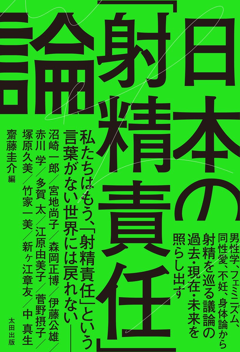 土曜限定　最終値下げ　日本シナリオ文学全集　全12巻揃　理論社 日本の「射精責任」論 | 齋藤圭介, 沼崎一郎, 宮地尚子, 森岡正博