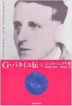 G・バタイユ伝 上 1897~1936 | ミシェル シュリヤ, 修, 西谷