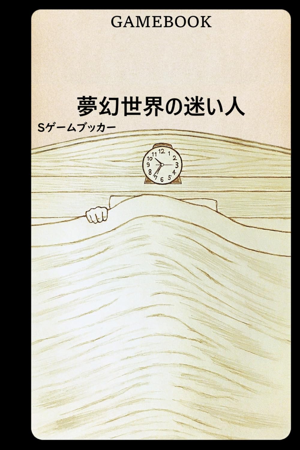 ゲームブック 夢幻世界の迷い人